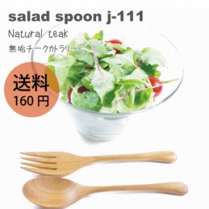 【1000円 ぽっきり 送料無料】 無垢 サラダスプーン j-111 かわいい ケーキフォーク スープフォーク 赤ちゃんにも安心 おしゃれ ハンドメ