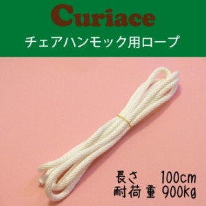 チェアハンモック用ロープ【100cm】即納 新築 リフォーム 室内 DIY 簡単 リビング カフェ 金具セット 狭小 ハンモック