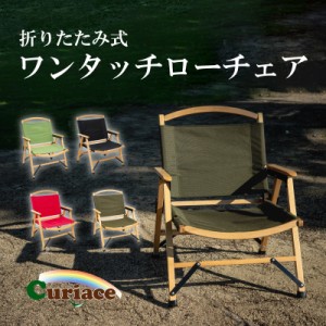 キャンプ 椅子 チェア ローチェア 軽量 アウトドア ガーデンチェア 木製 折りたたみ ワンタッチローチェア 収納バッグ付き