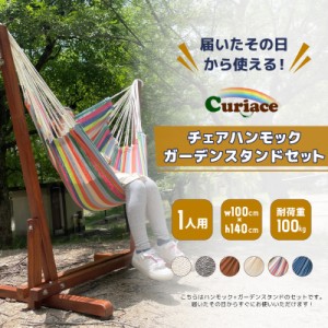 ハンモック チェア スタンドセット キュリアス 室内 屋外 キャンプ用品 アウトドア 収納バッグ付き 省スペース 1人用 取り付け ナチュラ