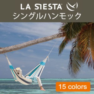 LA SIESTA ハンモック シングルサイズ 1人用 日本正規販売店 保証