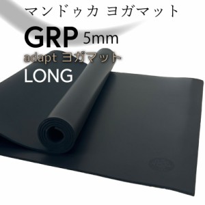 マンドゥカ ヨガマット 大判 幅広 pvc おしゃれ 5mm ヨガ マット Manduka GRP adapt LONGジーアールピー アダプト ロング