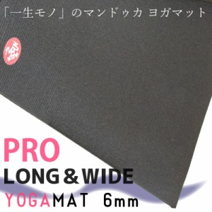 マンドゥカ ヨガマット 6mm 大判 幅広 pvc おしゃれ Manduka Pro LONG&WIDE プロ ロング & ワイド ブラック