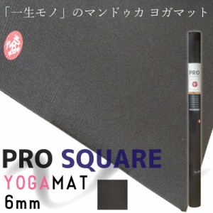 マンドゥカ ヨガマット 6mm 大判 幅広 pvc おしゃれ Manduka Pro Square プロ スクエア ブラック