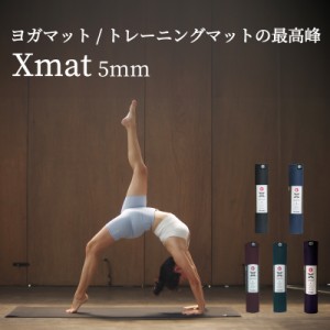 マンドゥカ トレーニングマット ヨガマット tpe 筋トレ マット 大判 幅広 おしゃれ 5mm Manduka X Mat エックスマット