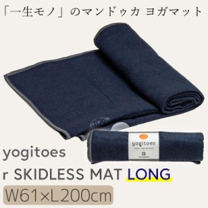 マンドゥカ ヨガマット 折りたたみ 大判 幅広 折りたたみヨガマット おしゃれ Manduka Yogitoes r Skidless Long ヨギトース スキッドレ