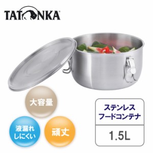 タトンカ フードコンテナ 1.5L 食品保存容器 キムチ カレー 容器 ご飯 保存容器 ランチボックス コンテナ 弁当箱 男子 大容量 1段 ドーム