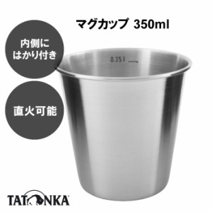 タトンカ マグ 350ml TATONKA  ステンレス ステンレスマグ マグカップ タンブラー コップ 目盛り付き 軽量 キャンプ アウトドア 登山 登