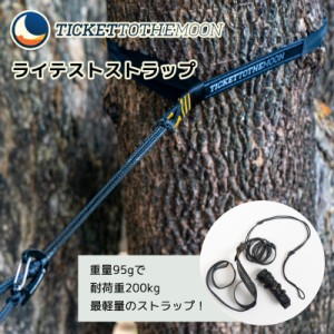 チケットトゥザムーン TMLSTRAP ライテストストラップ 【レビュー記載で10年保証】 ticket to the moon Lightest strap 取付は2分で完成