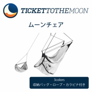 【翌日配達】チケットトゥザムーン ムーンチェア ticket to the moon chair hammock ハンモック カラビナ  ロープ 可愛い収納バッグも付