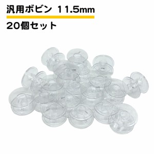 20個セット ミシンボビン 11.5mm 汎用 ブラザー ジャノメ JUKI TOYOTA シンガー 家庭用ミシン用 送料無料 