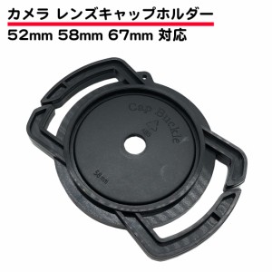 カメラ レンズ キャップ ホルダー 67mm 58mm 52mm 対応バックルタイプ 保護 保管 汎用 ベルト ブラック 黒 送料無料