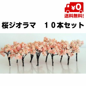 桜 さくら 模型 ジオラマ 樹木 木 鉄道 模型 10本セット 建築 春 季節 4cm 5cm 4センチ 5センチ 送料無料