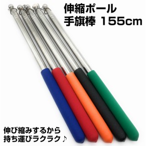 伸縮ポール 手旗棒 携帯 155cm ロング タイプ 握りやすい 手持ち 滑り止め グリップ 持ち運び 手旗用 シルバー オレンジ グリーン ブラッ