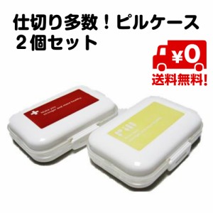 2個セット ピルケース 薬箱 携帯 仕分け 仕切り 赤 黄色 複数種類 送料無料