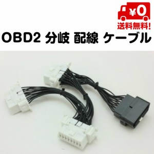 OBD2 分岐 配線 ケーブル 3分岐 接続 ハーネス 3 ポート 送料無料