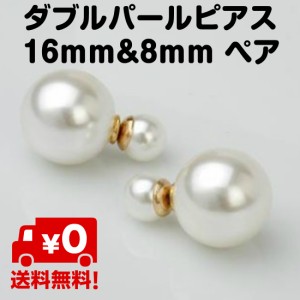 ダブル パール ピアス パールバック 大きい キャッチ レディース フェイクパール 両面 おしゃれ 16mm 8mm 送料無料