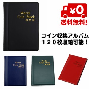 120枚 コイン アルバム ケース 収集 アルバム コインホルダー 収納 コレクション 記念コイン 外国硬貨 保存 コレクター 保管 送料無料