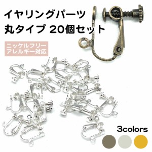 20個セット カン付き イヤリング パーツ 台座 アレルギー対応 ネジバネ ニッケルフリーメッキ ノンホールピアス DIY シルバー ガンメタ 