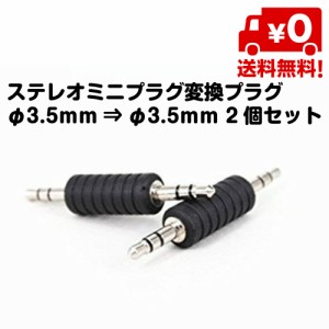 ステレオ ミニプラグ 変換 プラグ φ3.5mm オスオス 2個セット 送料無料