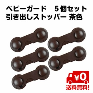 5個セット 引出し ベビーガード 引き出し ストッパー ロック 固定 茶色 ブラウン タンス 洗面台 キッチン 子供 赤ちゃん 送料無料