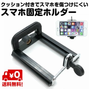 シンプル スマートフォン用 三脚マウント スマホ iphone 愛フォン アンドロイド 三脚 固定 ホルダー ネジ穴搭載 大サイズ 50mm〜80mmにス