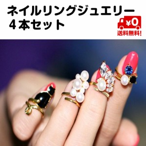 4個セット ネイルリング ジュエリー レディース ネイルアート 爪の指輪 チップリング アクセサリー 4本セット　チップリング 指先 送料無