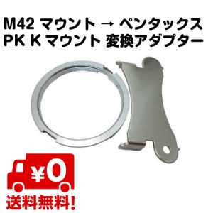 M42 マウント ペンタックス PK Kマウント 変換 アダプター 取り外し 金具付属 無限遠 対応 送料無料