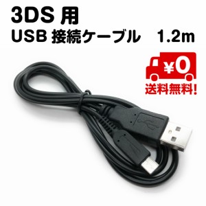 Nintendo 3DS 用 ケーブル USB 充電 接続 1.2m ブラック 送料無料