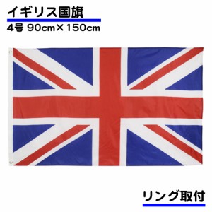 イギリス 国旗 ユナイテッドキングダム 応援 旗 インテリア United Kingdom 大サイズ 150×90ｃｍ 大きめ リング 取り付け 送料無料