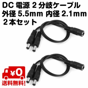 2本セット DC電源 2分岐 防犯カメラ ケーブル 外径5.5mm 内径2.1mm 送料無料