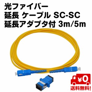 光ファイバー 延長 ケーブル SC-SC 延長アダプタ付 3m 5m 送料無料