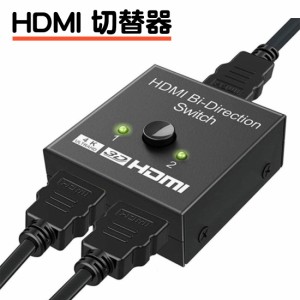 HDMI 切替器 双方向 セレクター アダプタ ハブ 双方向 4k 3D 1080p HDMI2.0 HDR HDCP2.2 手動 1入力2出力 2入力1出力 ゲーム 分配 hdmi 