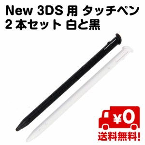 New 3DS用 タッチペン 2本セット 白 黒 送料無料