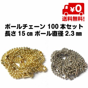 100本セット ボールチェーン キーホルダー DIY 手芸 長さ15cm前後 コネクタ ボール直径2.3mm程 金 ゴールド 銀 シルバー 送料無料