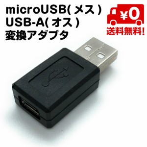 microUSB 変換 コネクタ microUSB メス USB-A オス 送料無料