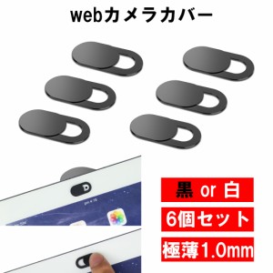 6個セット ウェブカメラカバー 黒 白 盗撮防止 開閉 薄型 パソコン タブレット スマホ webカメラ カメラ隠し シール 会議 フロントカメラ