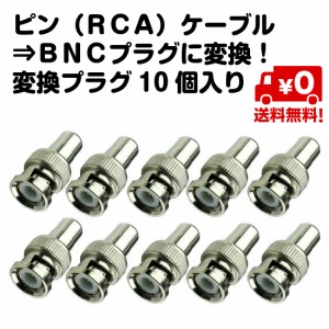 10個セット ピン RCA ケーブル BNCプラグ 変換 プラグ 送料無料