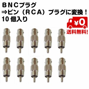 10個セット BNCプラグ ピン  RCA プラグ オス メス 変換 プラグ 送料無料