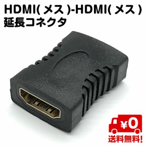 HDMI端子 HDMI 延長 コネクター メス端子とメス端子 送料無料