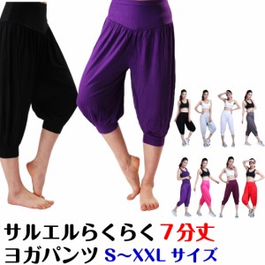 ヨガ パンツ 7分丈 レディース サルエル レディース メンズ よく伸びる 大きいサイズ 吸汗 速乾 素材 ブラック ディープグレー ワインレ