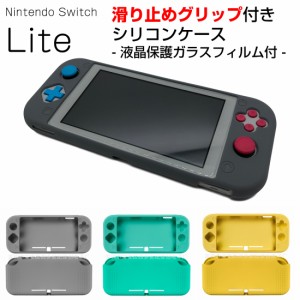 強化ガラスフィルム付き Nintendo Switch Lite 用 グリップ付き シリコン ケース カバー 保護 スイッチ ライト 任天堂 キズ防止 硬度9H 