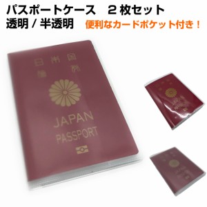 2枚セット パスポート ケース カバー 透明 半透明 ホルダー クリア 防水 防塵 メンズ レディース ポケット 送料無料