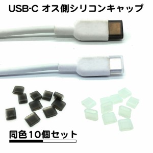 10個セット USB タイプC オス側 シリコンキャップ ほこり防止 カバー タイプc ポート c type-c typec usb キャップ シリコン ホワイト ブ