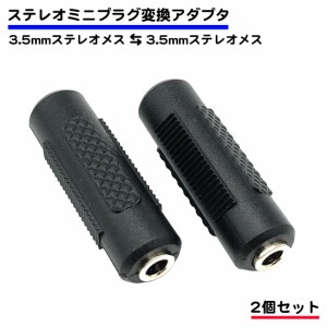 2個セット 3.5mm ステレオミニプラグ 中継 アダプタ 3.5mmステレオ メスメス 変換 延長 金メッキ 3極 ステレオプラグ イヤホンジャック 