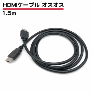 1.5m HDMIケーブル オスオス 両側オス 延長ケーブル 4K対応 端子 テレビ モニター 送料無料