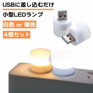 4個セット USB給電 小型 USB ledライト 白色 暖色 ランプ 丸型 目に優しい キャンドル 階段 廊下 寝室 ベッドサイド キャンプ 野外 夜間 