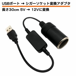 USB シガーソケット 変換 ケーブル アダプター 5V 12V 30cm USBポート シガーソケット電源 2A 8W 車 パソコン PC モバイルバッテリー シ