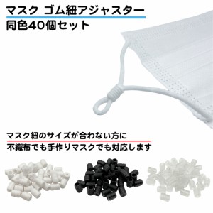 同色40個セット マスク 長さ 調整 アジャスター 白 黒 透明 ゴム紐 長さ調整 シリコン ストッパー サイズ調整 簡単 目立ちにくい ゴム 大