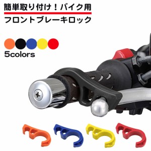 バイク用 ブレーキロック レバー スクーター 小型  中型 大型 原付 バイク 簡単 コンパクト ブレーキストッパー ブレーキ 固定 レバーロ